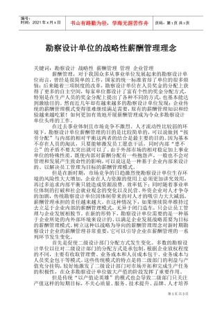 勘察设计单位的战略性薪酬管理理念