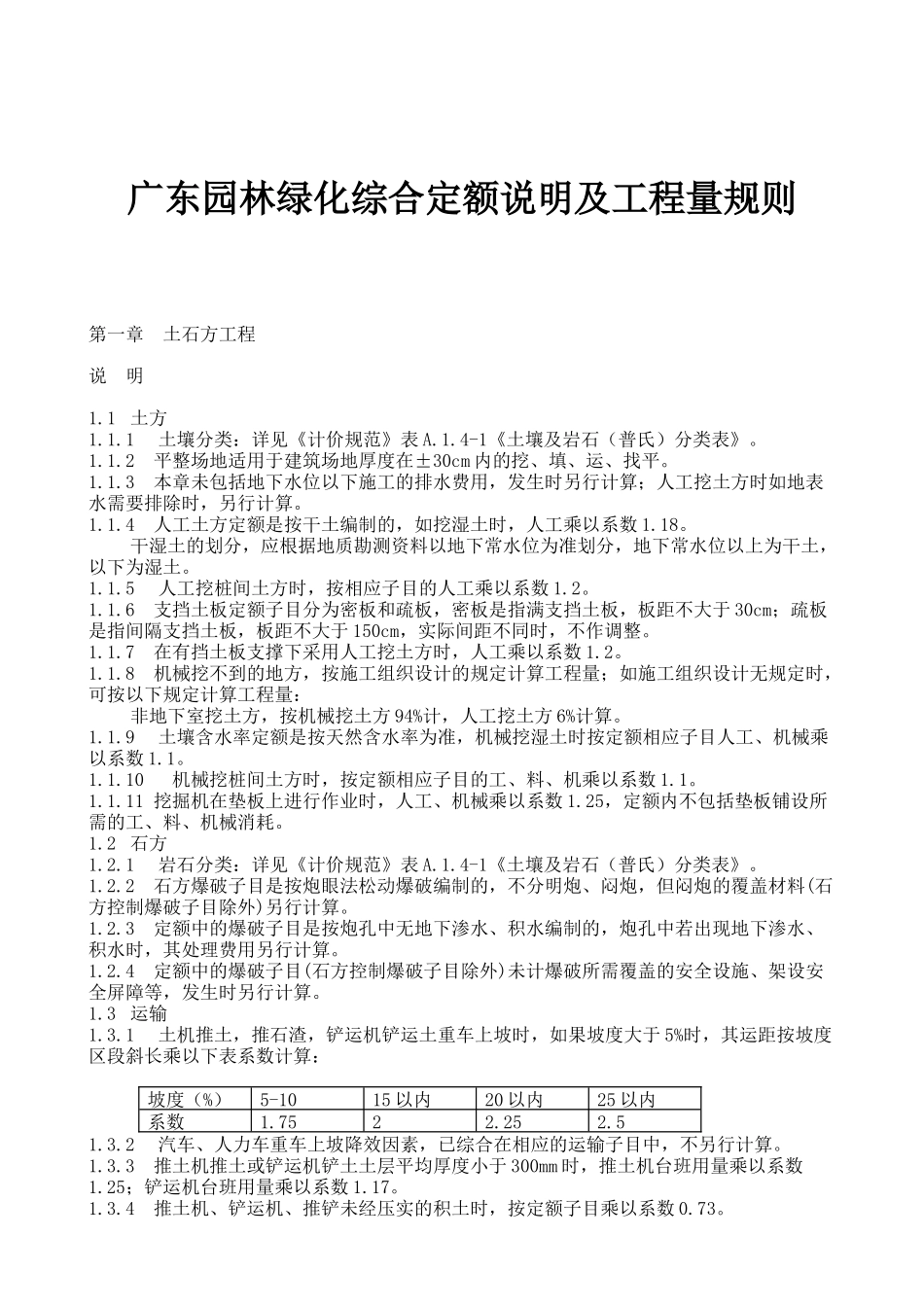 广东园林绿化综合定额说明及工程量规则_第1页