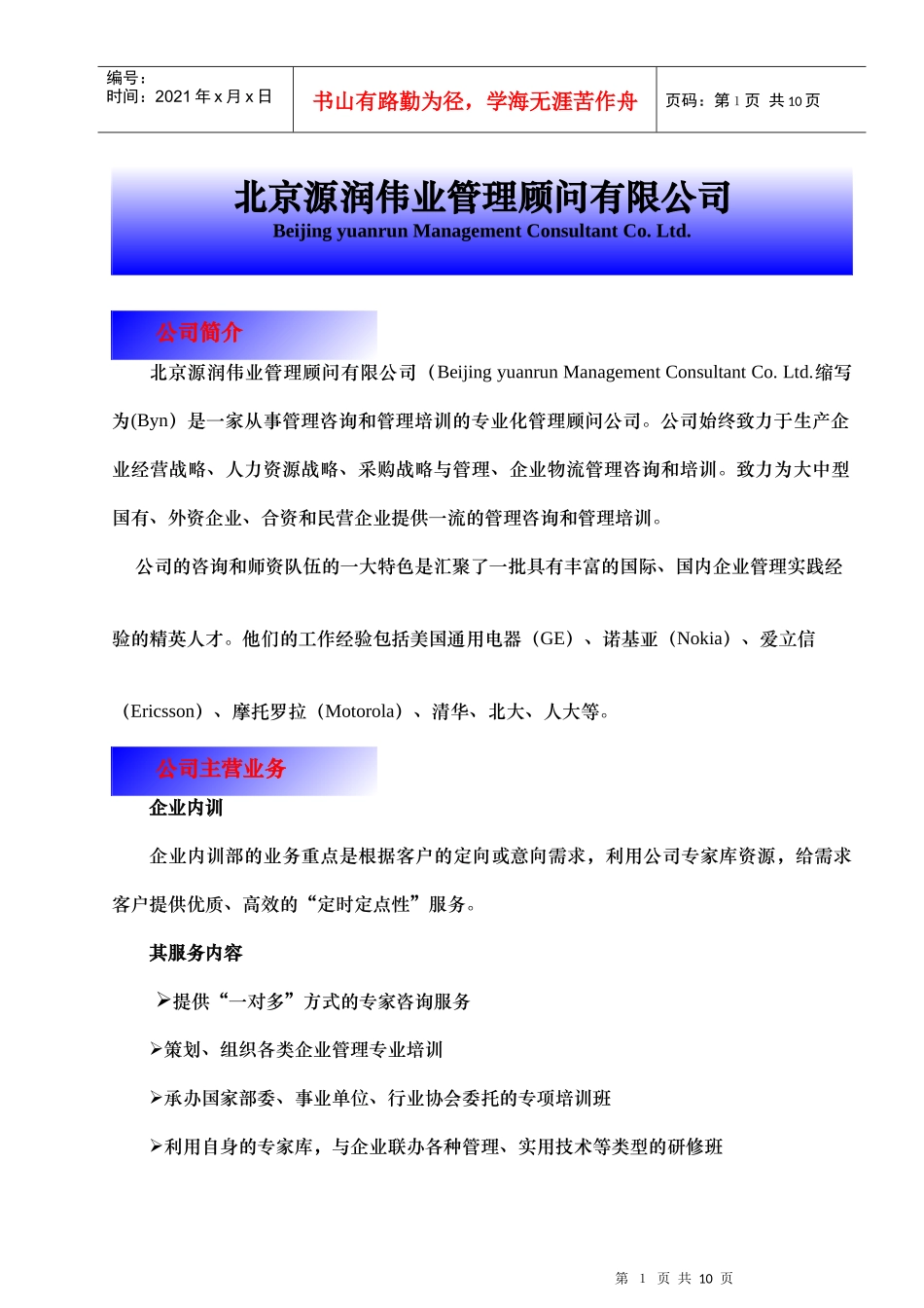 北京源润伟业管理顾问有限公司_第1页