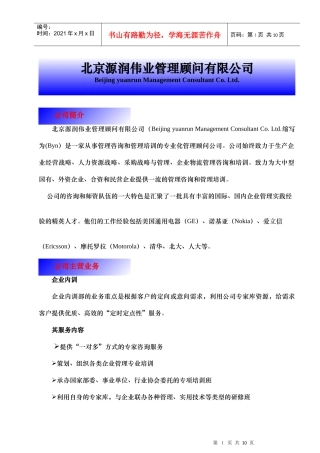 北京源润伟业管理顾问有限公司