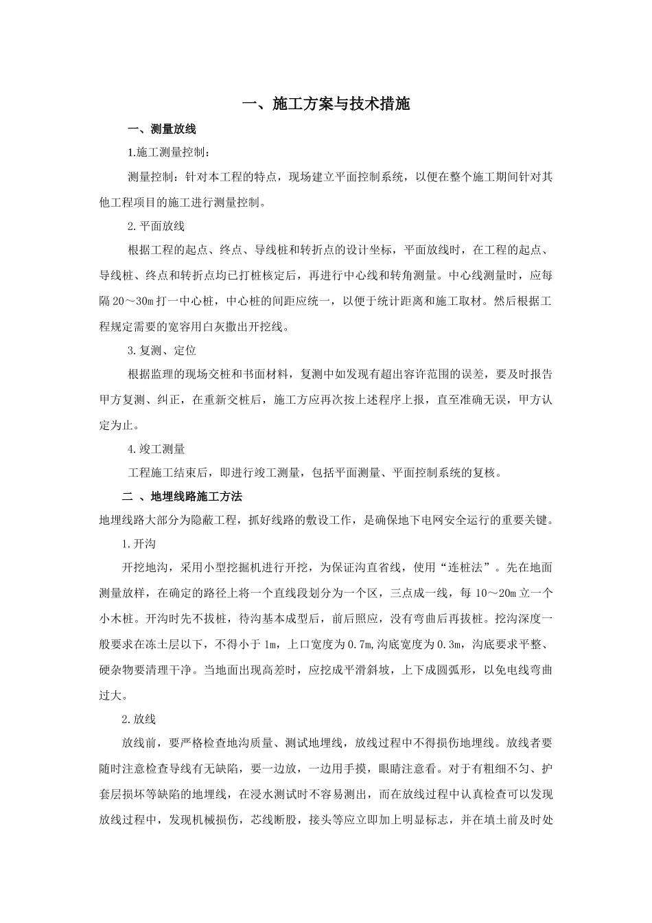 地埋线工程施工组织设计_第1页