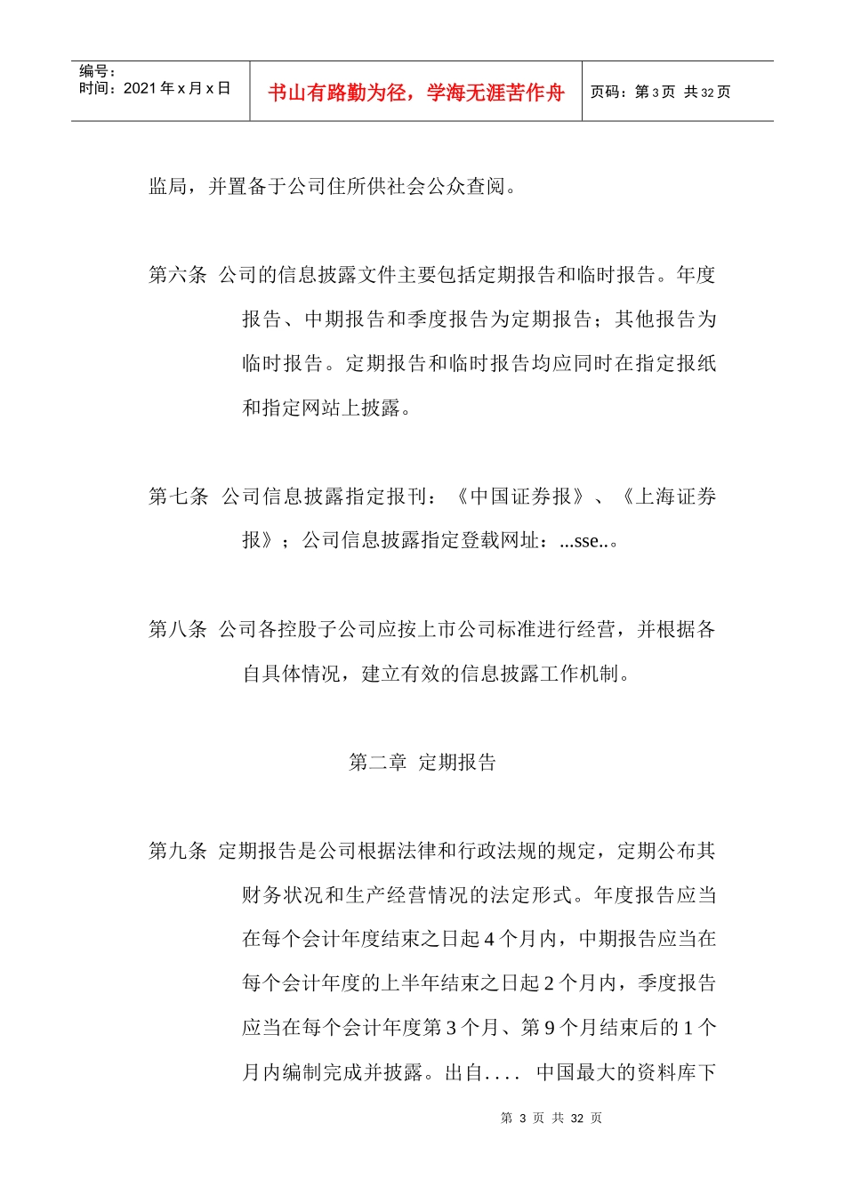 北京某食品公司信息披露管理方案_第3页