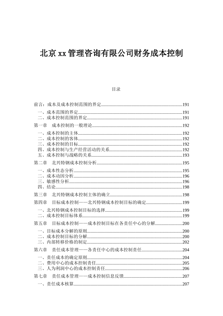 北京xx管理咨询有限公司财务成本控制_第1页