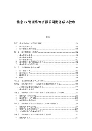 北京xx管理咨询有限公司财务成本控制