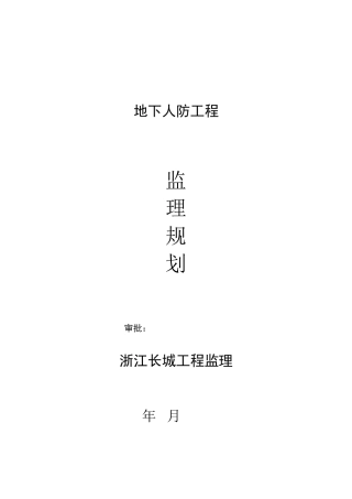 地下人防工程监理规划