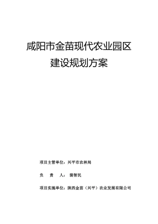 咸阳市金苗现代农业园区规划方案(严平生)