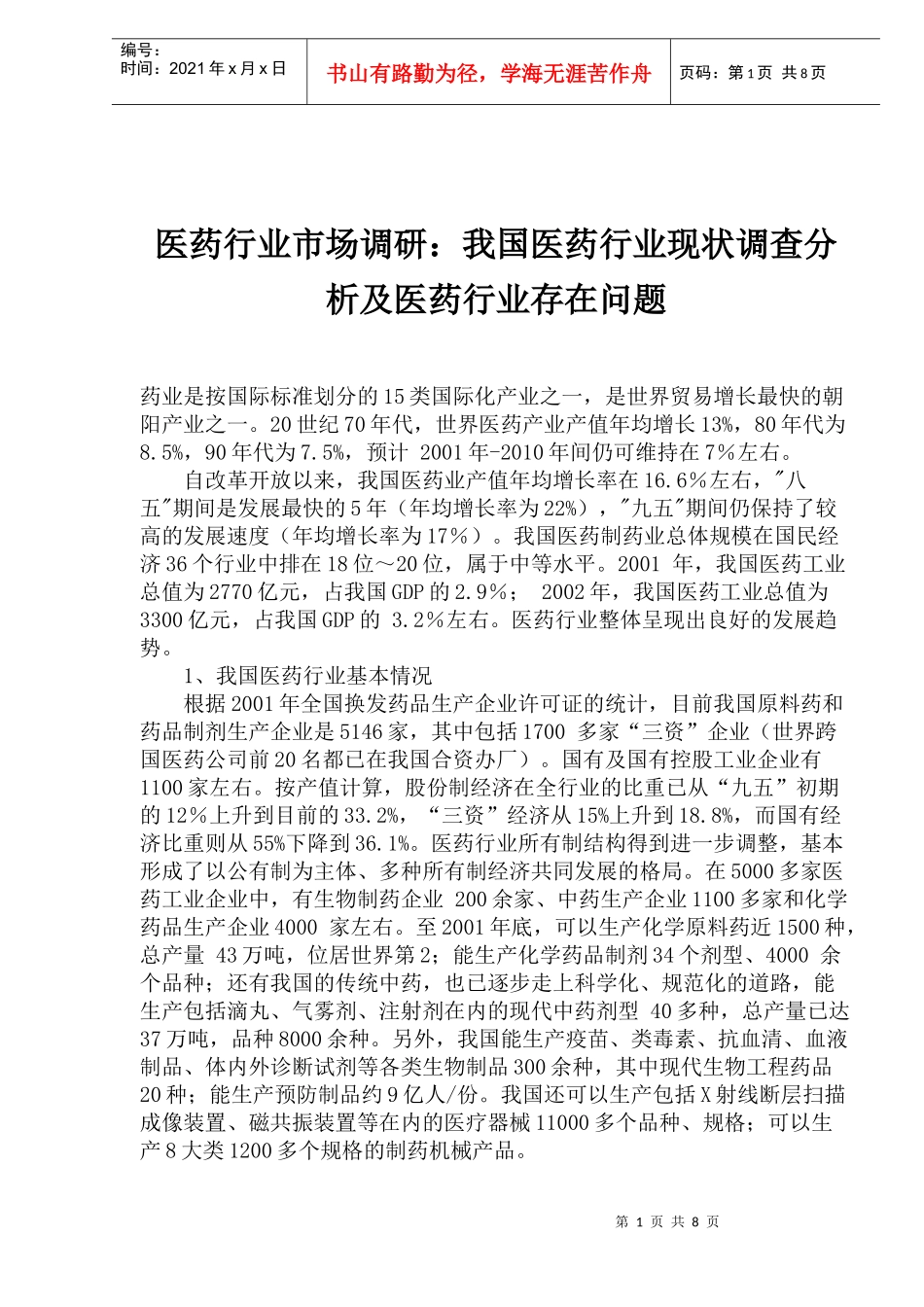 医药行业市场调研我国医药行业现状调查分析及医药行业存在问题(1)_第1页