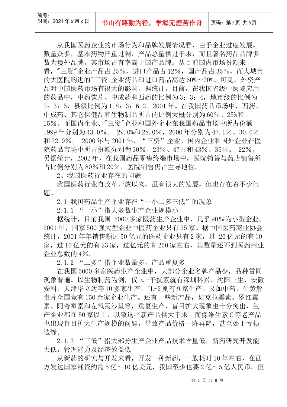 医药行业市场调研我国医药行业现状调查分析及医药行业存在问题(1)_第2页