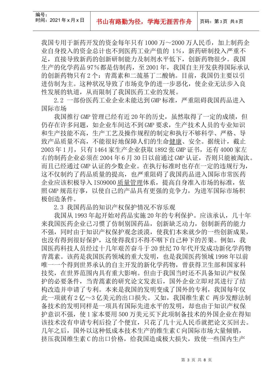 医药行业市场调研我国医药行业现状调查分析及医药行业存在问题(1)_第3页