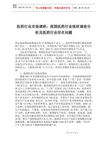 医药行业市场调研我国医药行业现状调查分析及医药行业存在问题(1)
