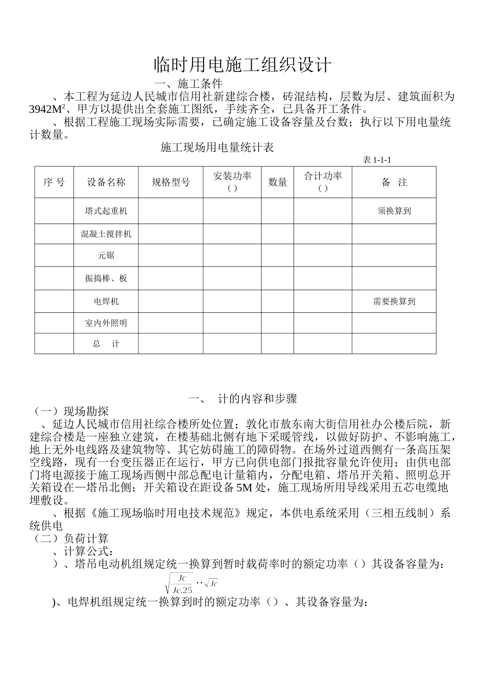 合楼临时用电施工组织设(12页)_第1页