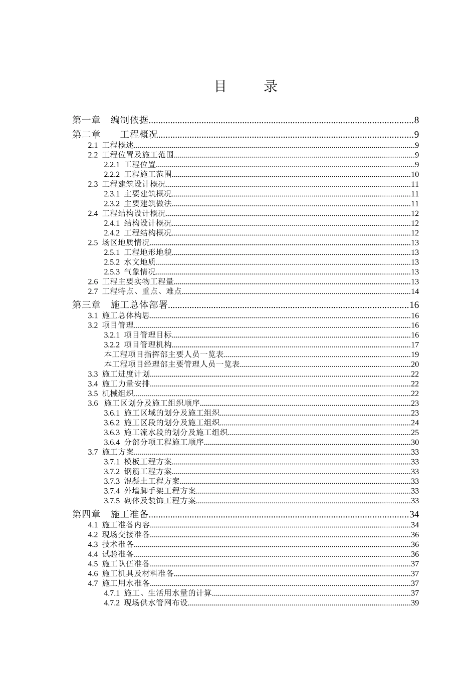 广州新白云国际机场航站楼工程施工组织设计_第1页