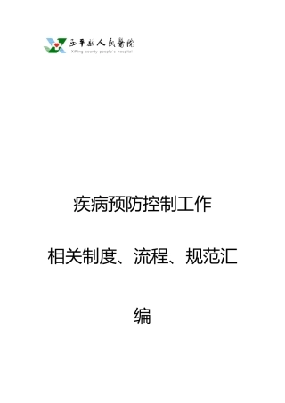 医院疾控科相关规章、制度、流程