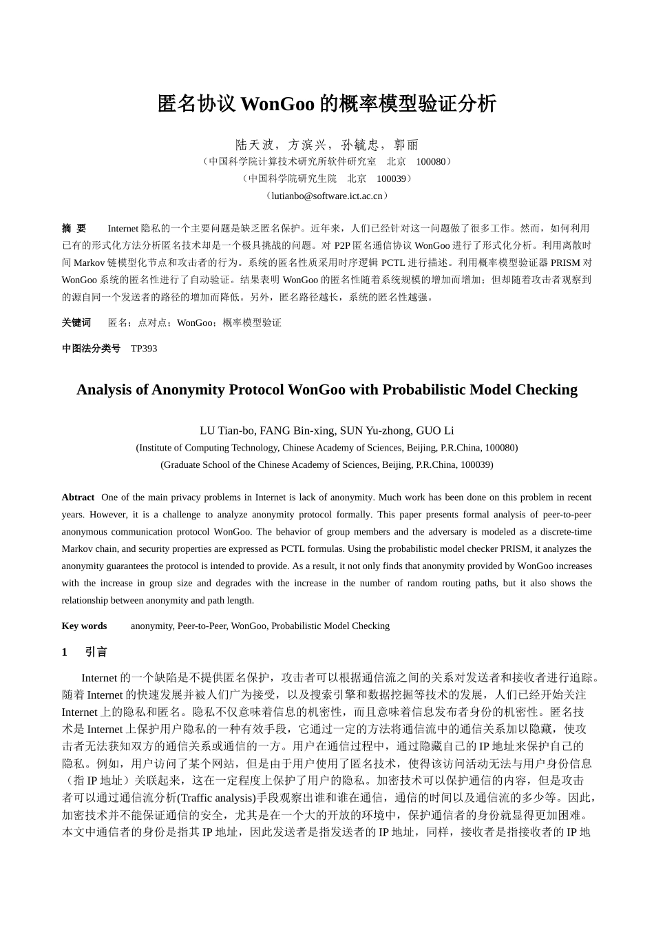 匿名协议WonGoo的概率模型验证分析_第1页