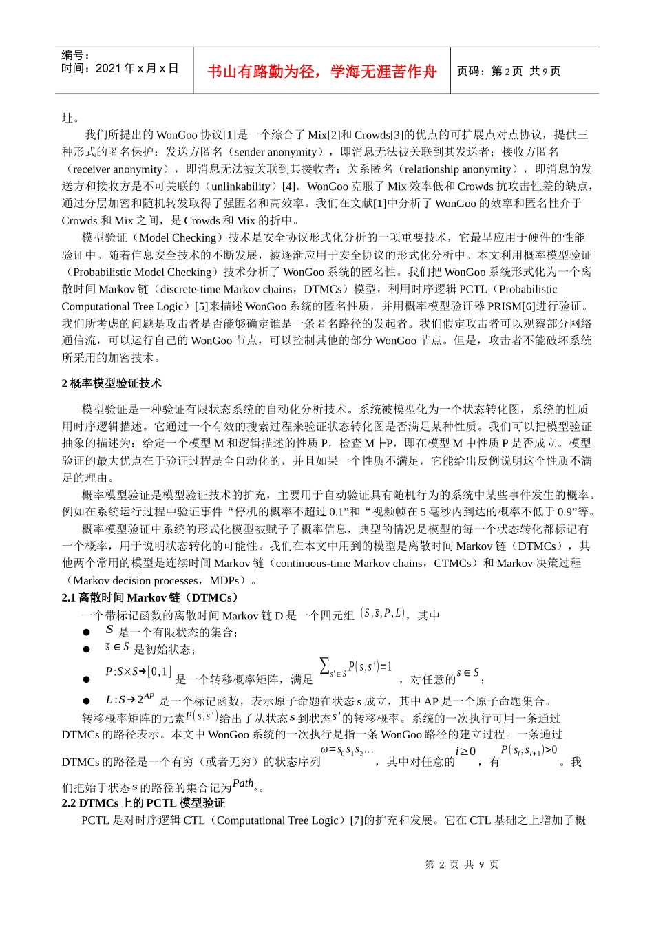 匿名协议WonGoo的概率模型验证分析_第2页