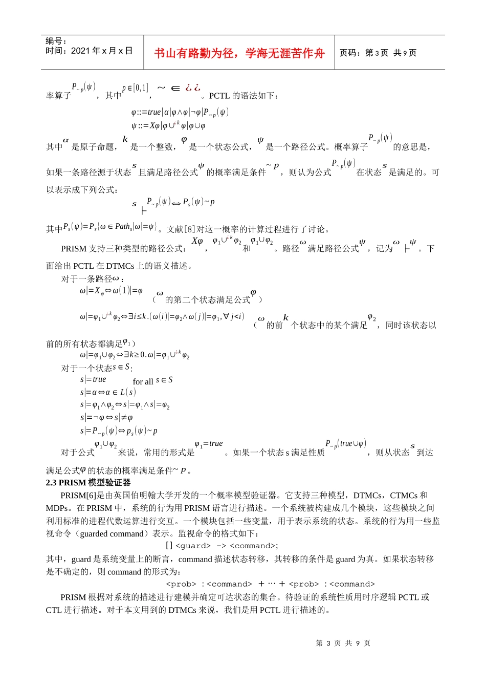 匿名协议WonGoo的概率模型验证分析_第3页