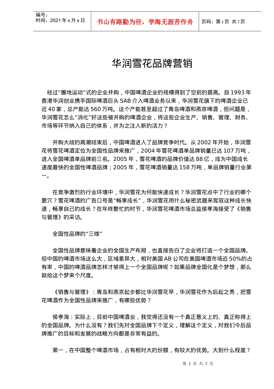 华润雪花品牌营销(doc10)(1)_第1页