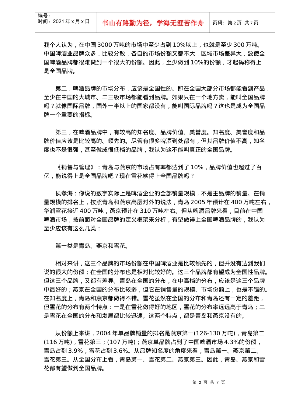 华润雪花品牌营销(doc10)(1)_第2页