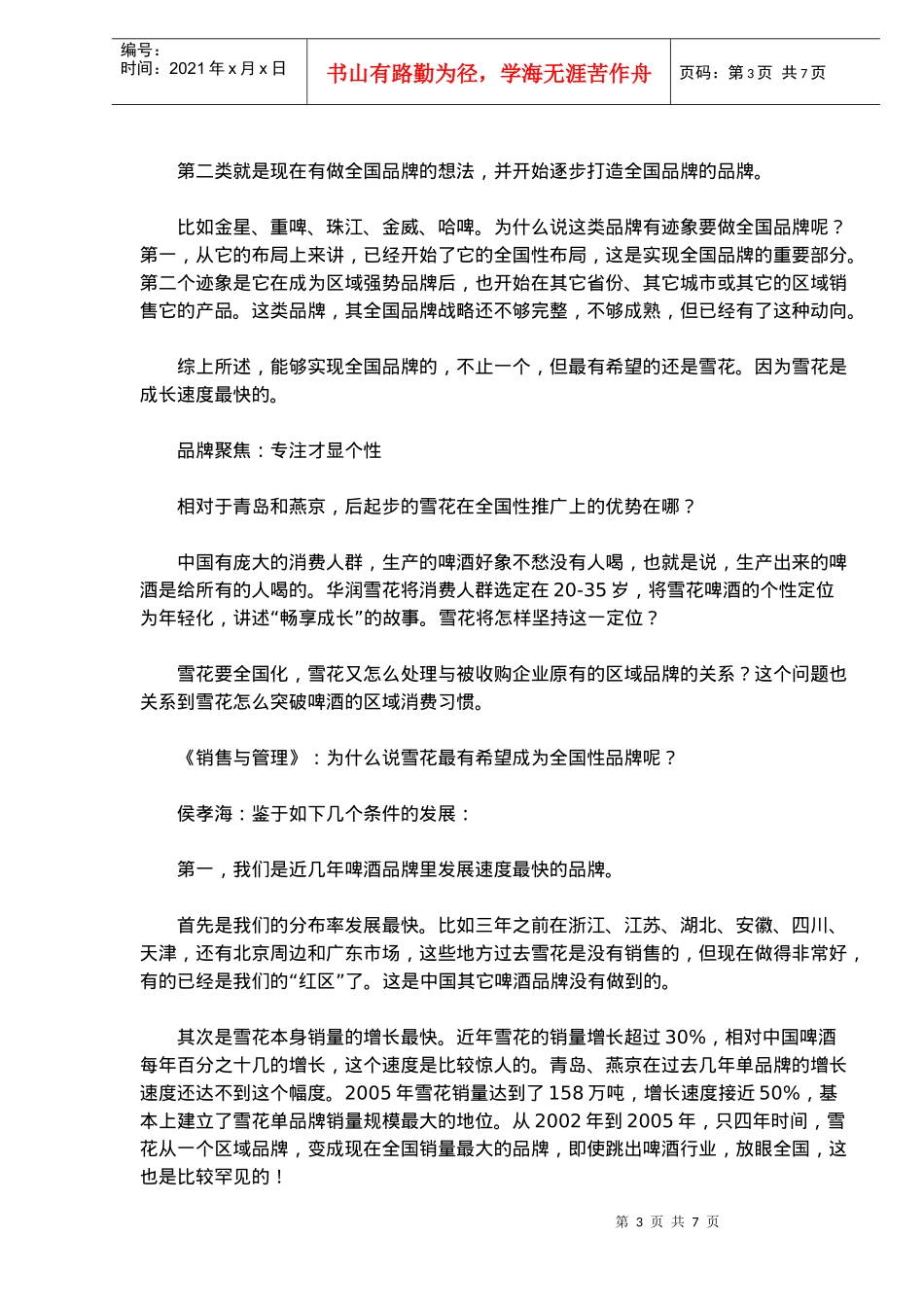 华润雪花品牌营销(doc10)(1)_第3页