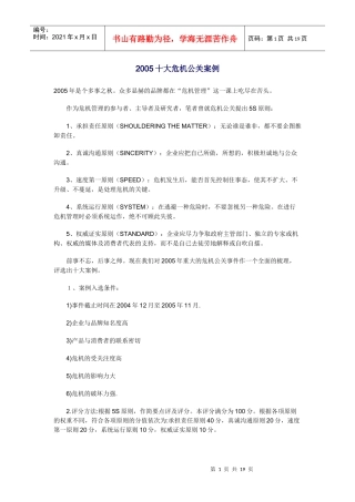 十大危机公关案例