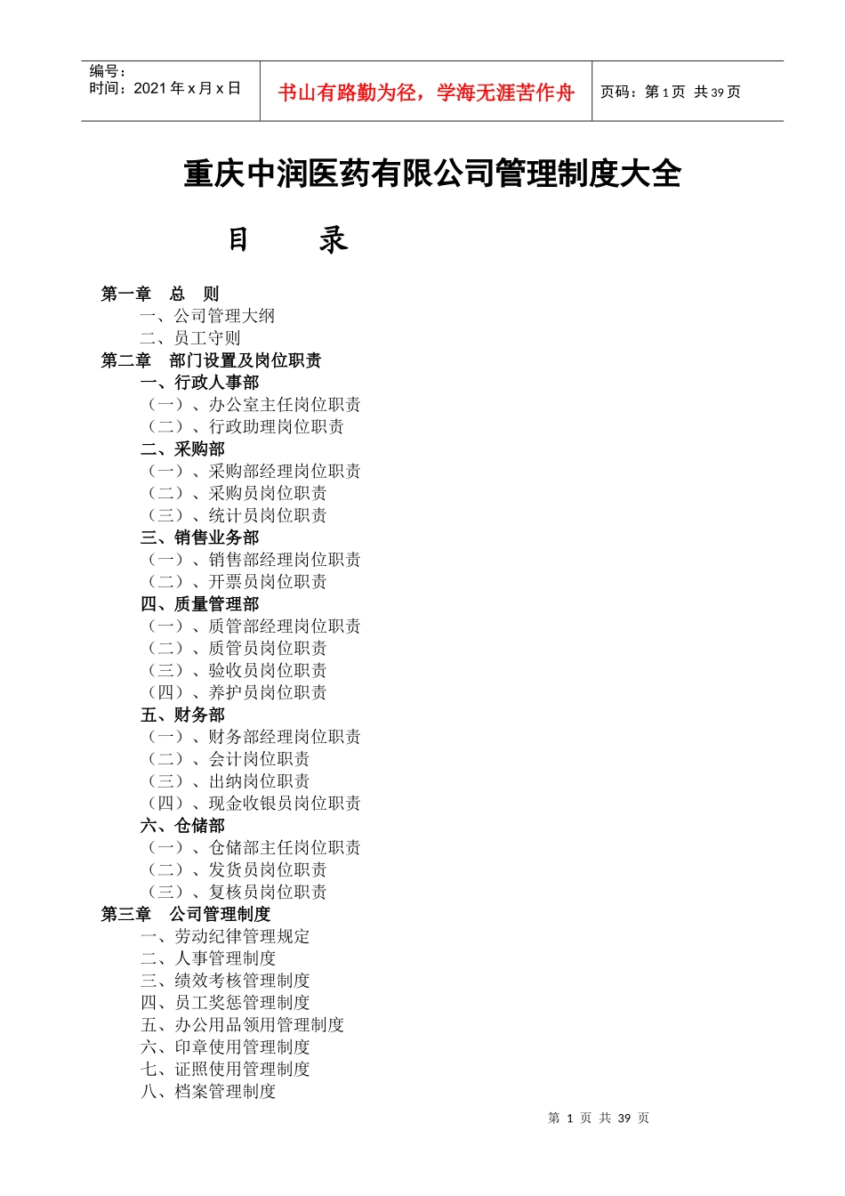 医药公司管理制度大全_第1页