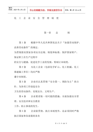 化工企业安全管理制度（推荐DOC115）