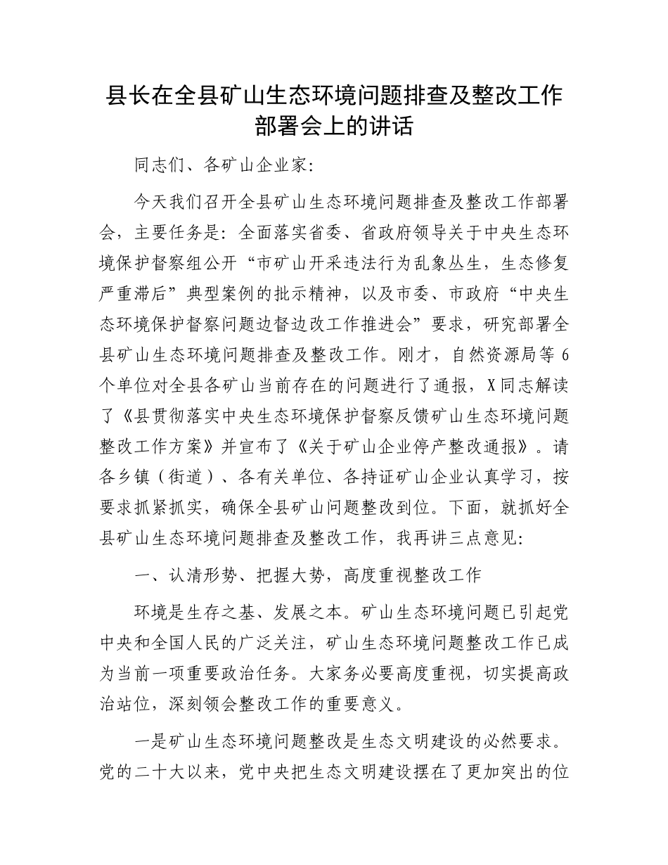 县长在全县矿山生态环境问题排查及整改工作部署会上的讲话_第1页