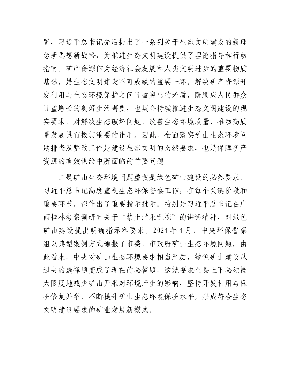 县长在全县矿山生态环境问题排查及整改工作部署会上的讲话_第2页