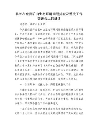 县长在全县矿山生态环境问题排查及整改工作部署会上的讲话