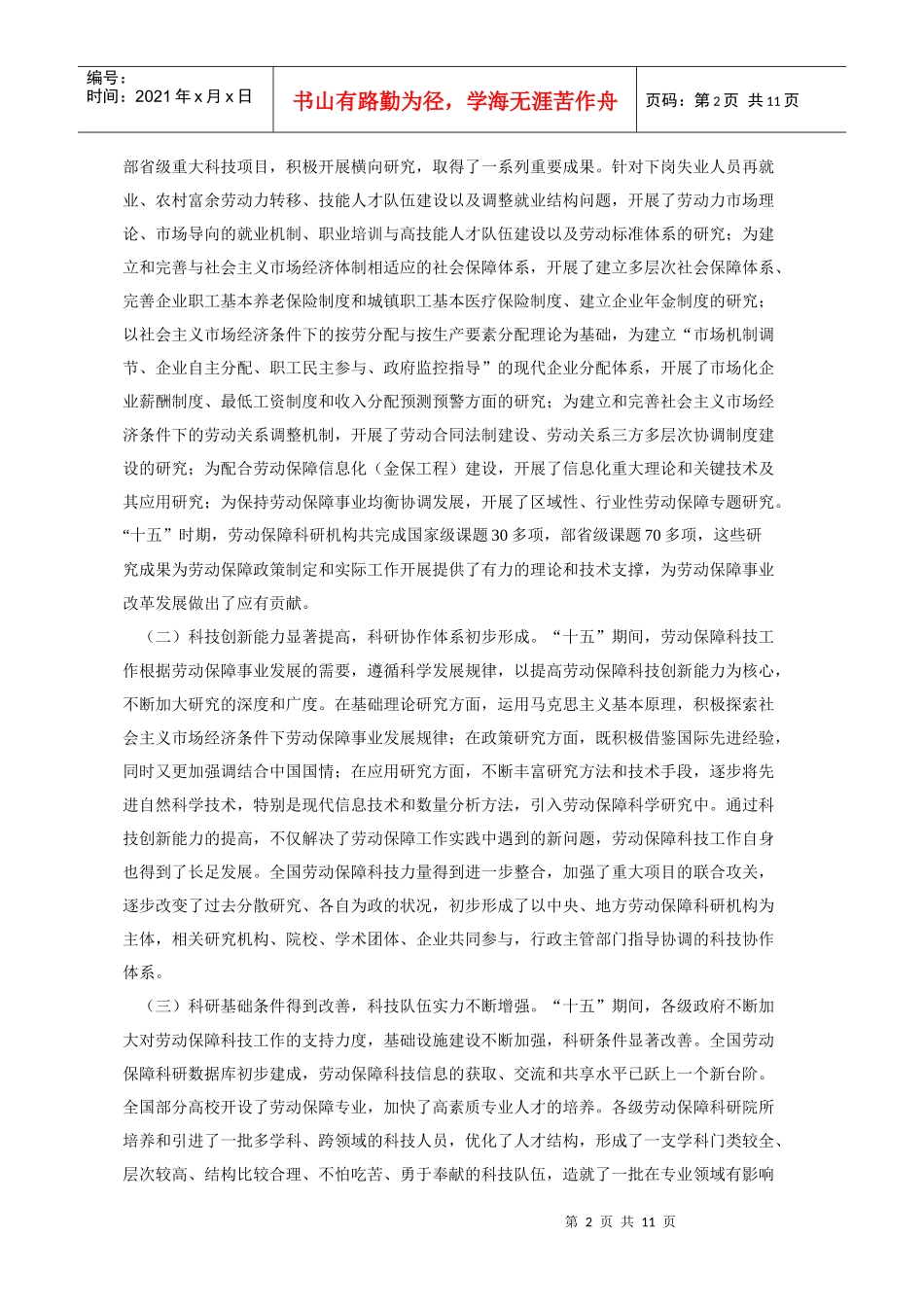 劳动和社会保障科学技术发展中长期规划纲要_第2页