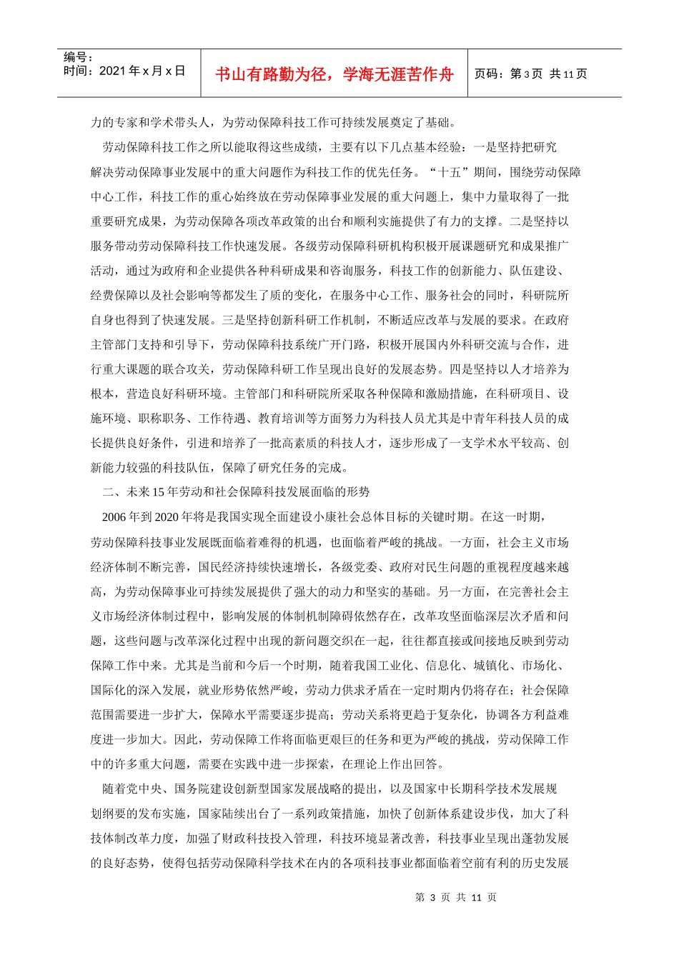 劳动和社会保障科学技术发展中长期规划纲要_第3页