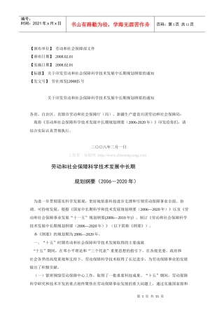 劳动和社会保障科学技术发展中长期规划纲要