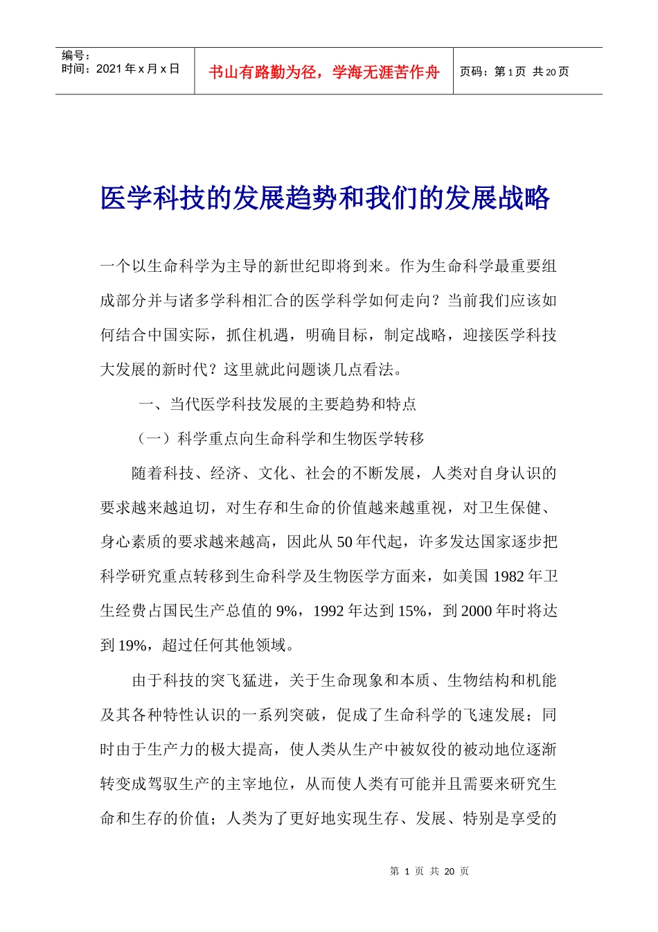 医学科技的发展趋势和我们的发展战略(1)_第1页