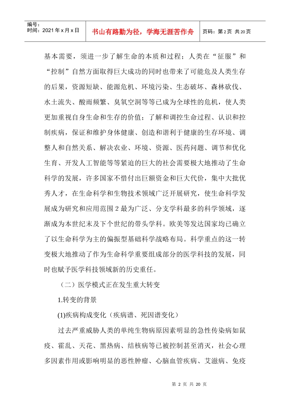 医学科技的发展趋势和我们的发展战略(1)_第2页