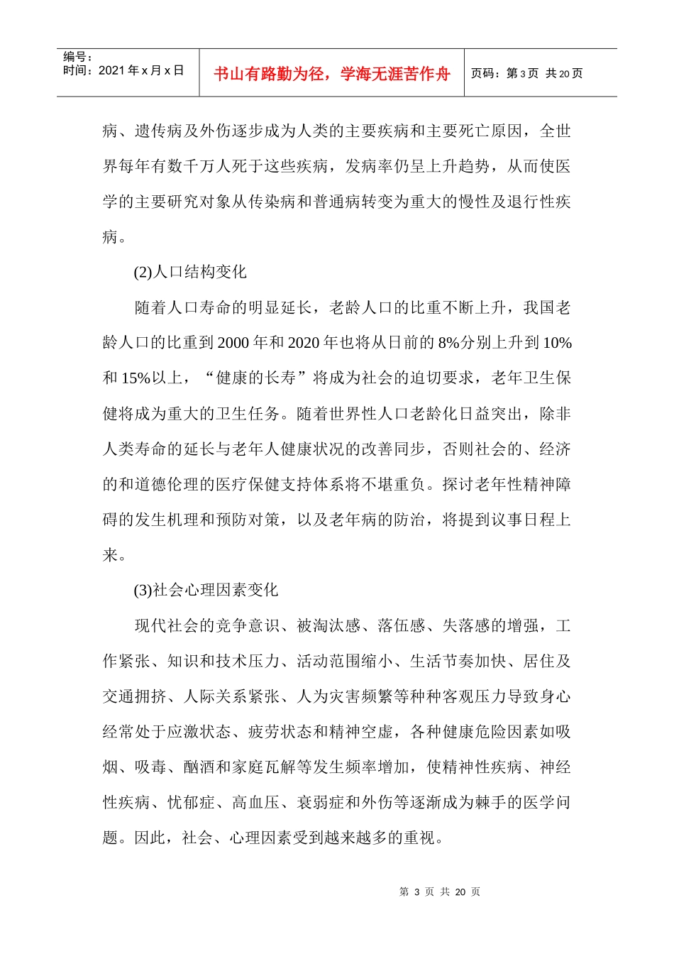 医学科技的发展趋势和我们的发展战略(1)_第3页