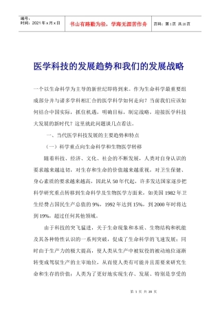 医学科技的发展趋势和我们的发展战略(1)