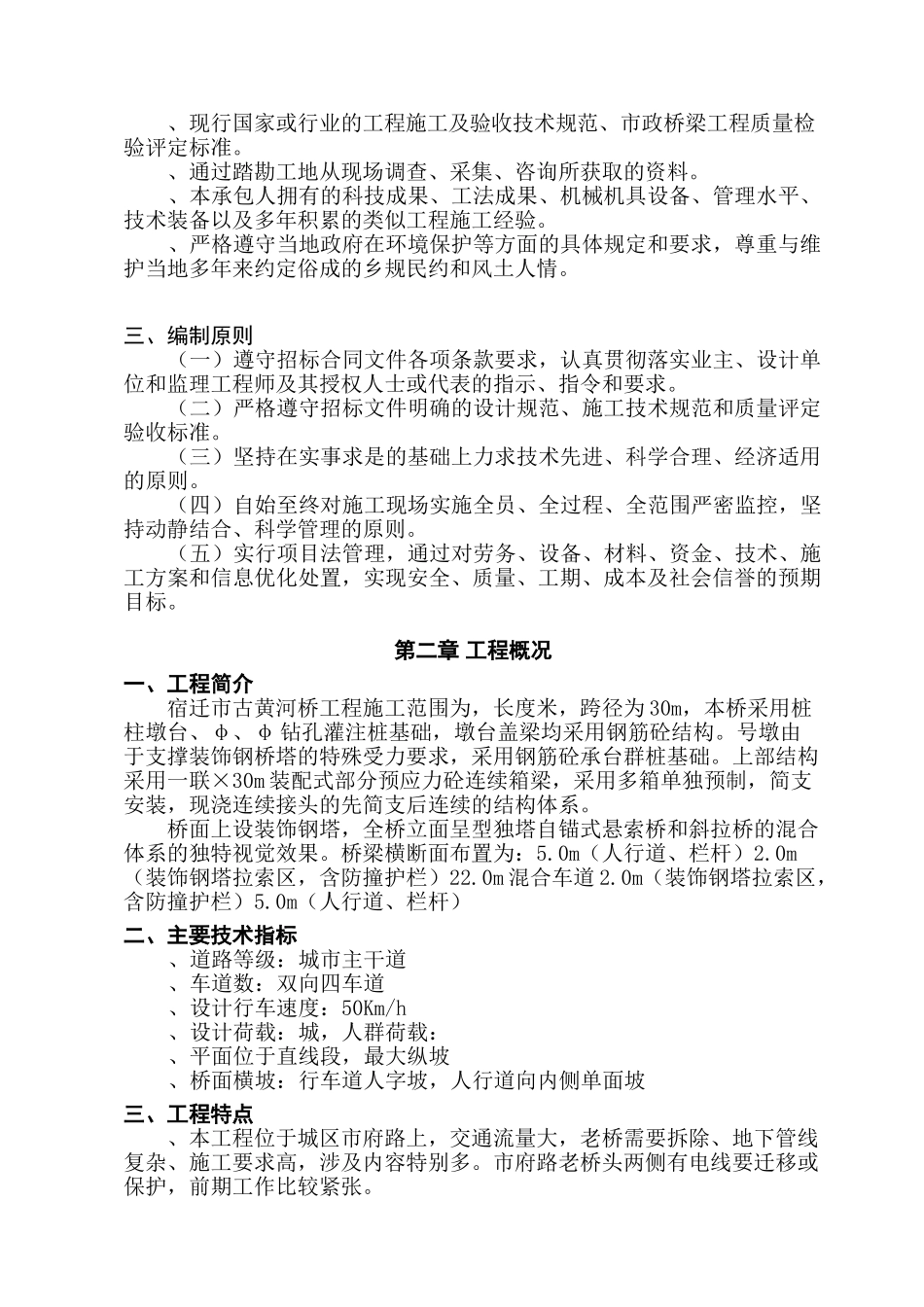 宿迁黄河桥施工组织设计方案(69页)_第2页