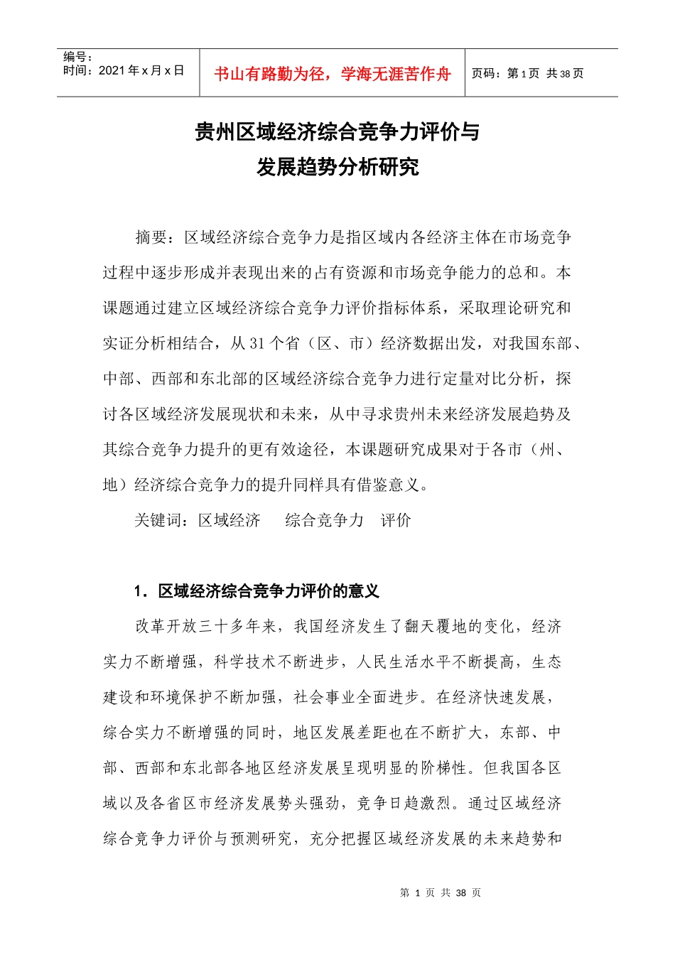 区域经济综合竞争力评价与发展趋势分析研究_第1页