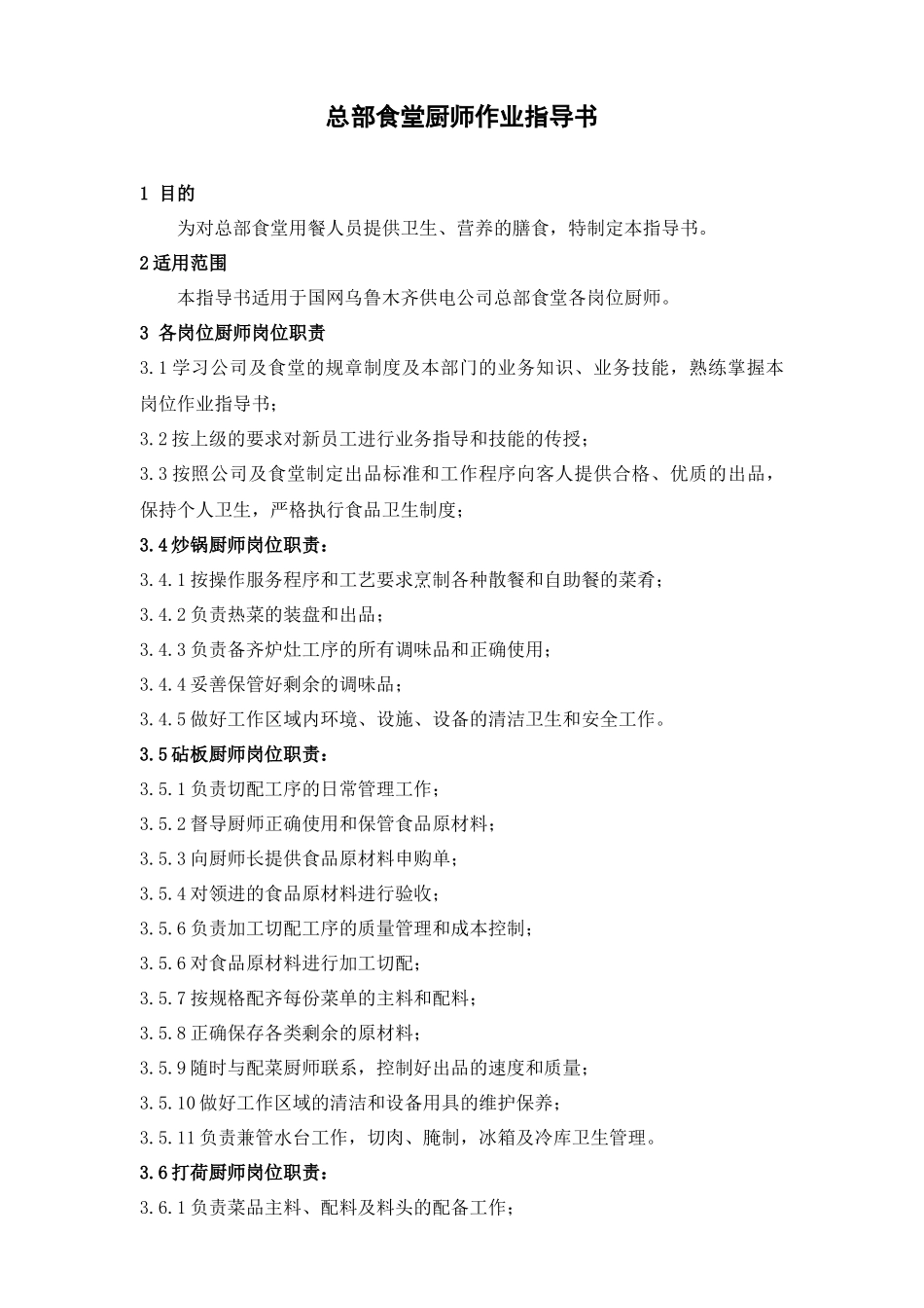 总部食堂厨师作业指导书_第1页