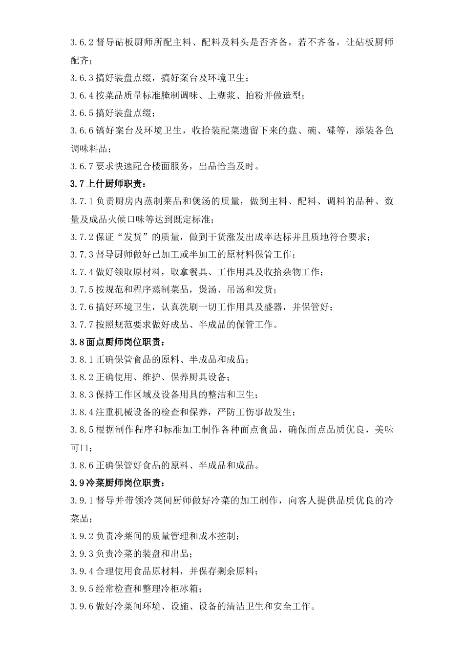 总部食堂厨师作业指导书_第2页