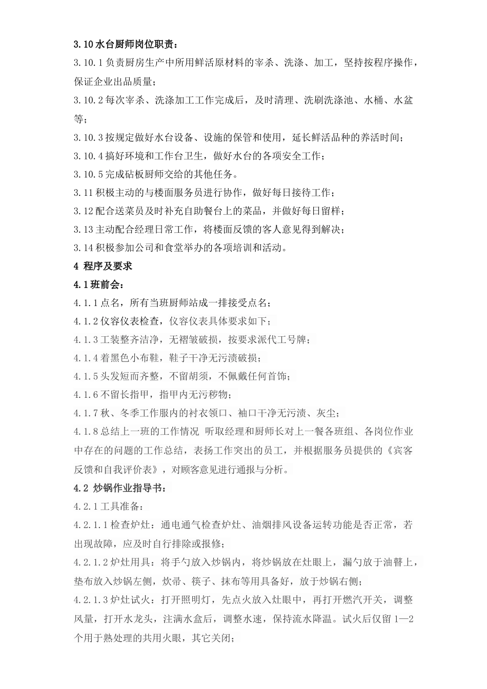 总部食堂厨师作业指导书_第3页