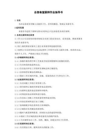 总部食堂厨师作业指导书