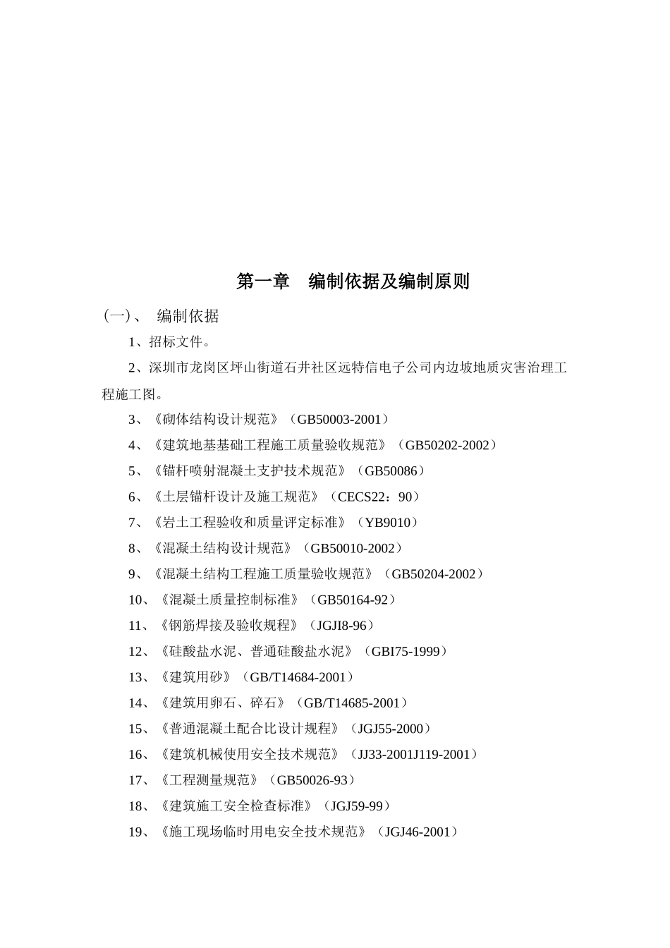 坪山街道石井社区远特信电子公司边坡治理工程施工组织_第3页