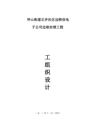 坪山街道石井社区远特信电子公司边坡治理工程施工组织