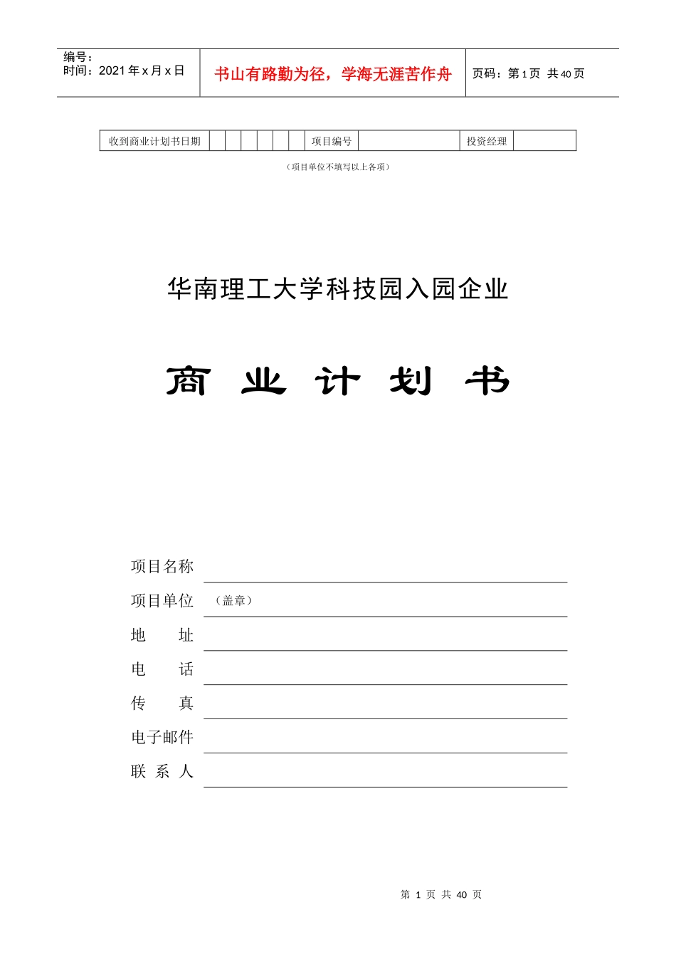 华南理工大学科技园企业商业计划书_第1页