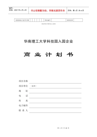 华南理工大学科技园企业商业计划书