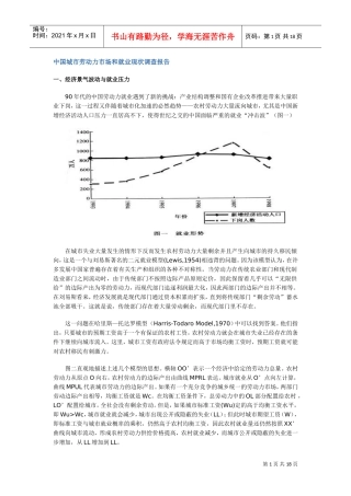 劳动力市场与就业现状调查报告
