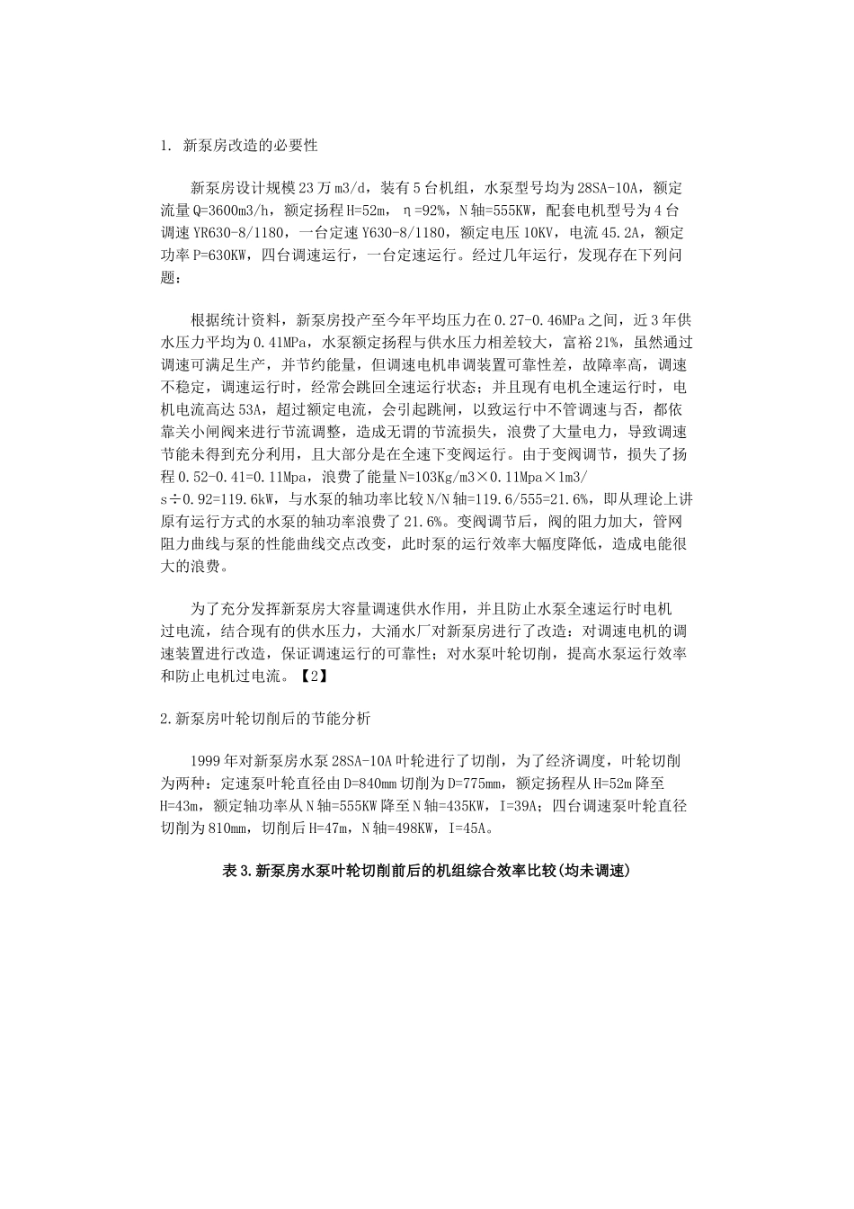 大涌水厂给水泵房改造节能总结_第3页