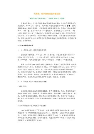 大涌水厂给水泵房改造节能总结