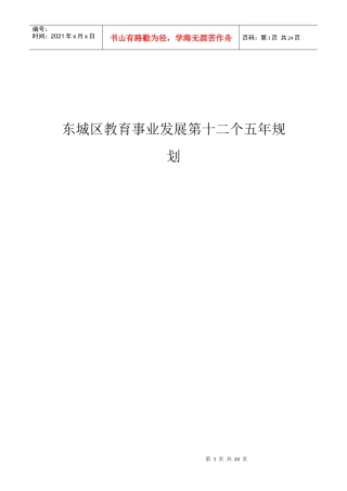 北京市东城区“十二五”时期教育事业发展规划